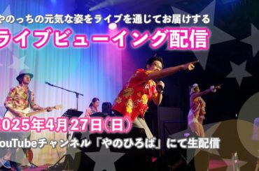 やのっちが歌う【ライブ鑑賞会】2017年9月浜松
