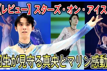スターズ・オン・アイス2025を徹底レビュー！羽生結弦が見守った舞台、浅田真央の復帰とマリニンの4回転に込められた感動の全貌