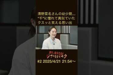 清野菜名さんの幼少期…「千と千尋の物語」の千に憧れて真似ていたクスッと笑えるエピソード