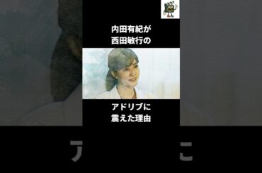 内田有紀が1番困った西田敏行のアドリブ#内田有紀 #西田敏行 #ドクターx