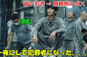 【韓国ドラマ無料 全話】「ある日～真実のベール」弱い少年から韓国で最も悪名高い刑務所のボスへ【映画紹介】【ゆっくり解説】