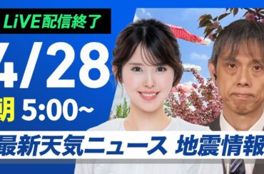 【ライブ配信終了】最新天気ニュース・地震情報 2025年4月28日(月)／〈低気圧と前線が接近　広範囲で雨の週明けにウェザーニュースLiVEモーニング・小川 千奈／芳野 達郎〉
