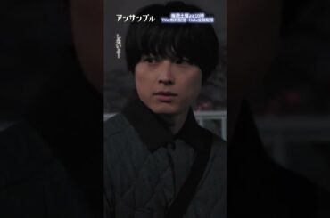 #アンサンブル第6話先行公開🎬❄️ 　付き合いたてほやほや💓　−−　　みんなに報告したい まとちゃん…🐶#川口春奈#松村北斗#shorts