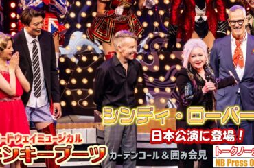 シンディ・ローパーが日本公演に登場！ブロードウェイミュージカル『キンキーブーツ』カーテンコール＆囲み会見【会見ノーカット】