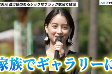 山本美月さん  家族でギャラリーにお出かけ「中学生時代は漫画を描いてたことも…」創作活動に意欲