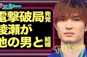 【衝撃】ジェシー＆綾瀬はるか破局！新恋人との結婚でZDN封印へ…ファン激怒の真相とは【SixTONES】