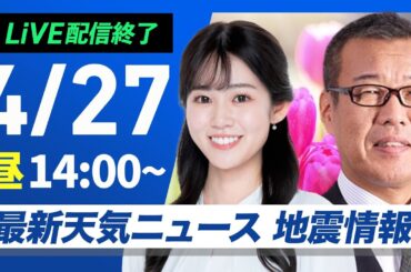 【ライブ配信終了】最新天気ニュース・地震情報 2025年4月27日(日)／西・東日本は穏やかな行楽日和　北海道は傘の出番〈ウェザーニュースLiVEアフタヌーン・青原桃香／森田清輝〉
