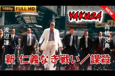 「ヤクザ映画」新仁義なき戦い/謀殺ヤクザ映画最新HT FULL HD 20...