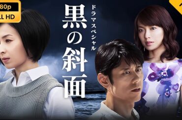 【映画フル】 黒の斜面 【フルコート映画】 🔥🎬🅷🅾🆃‍🎬‍🔥 Full HD 🔥🎬🔥