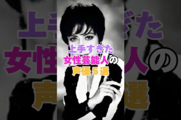 上手すぎた女性芸能人の声優５選！ #美輪明宏 #石田ゆり子 #美山加恋 #あのちゃん #神田沙也加
