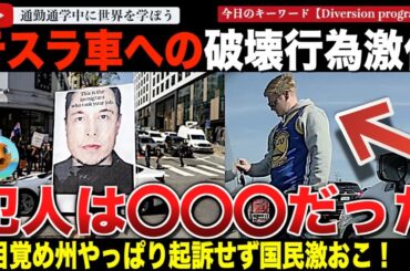 【衝撃】お目覚め検事があり得ない判断！？狂いすぎた米リベラル州！テスラ6台を破壊した犯人の罪問わず。なんとその犯人は・・・アンチイーロンマスクの暴走がありえないレベルへ