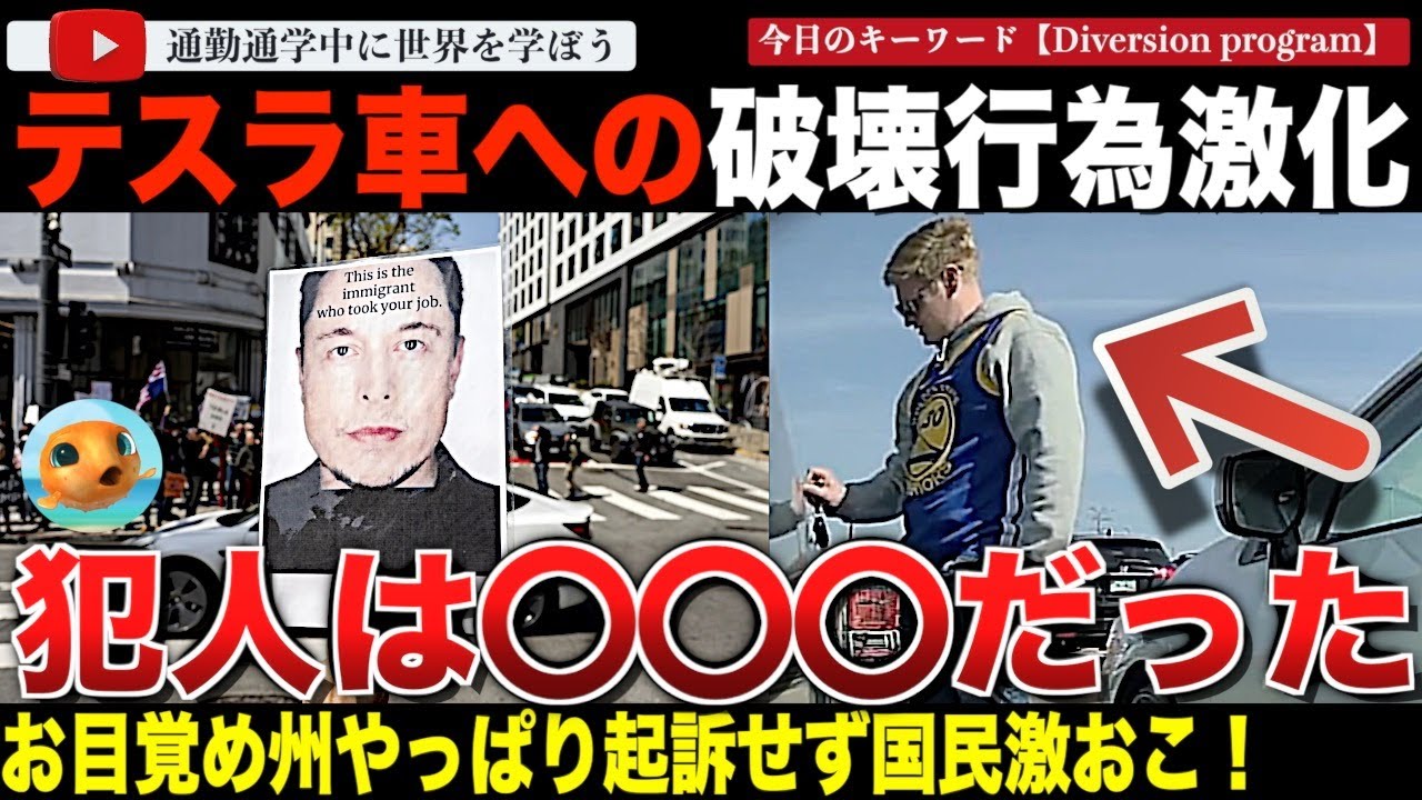 【衝撃】お目覚め検事があり得ない判断!?狂いすぎた米リベラル州!テスラ6台を破壊した犯人の罪問わず。なんとその犯人は・・・アンチイーロンマスクの暴走がありえないレベルへ 【衝撃】お目覚め検事があり得ない判断!?狂いすぎた米リベラル州!テスラ6台を破壊した犯人の罪問わず。なんとその犯人は・・・アンチイーロンマスクの暴走がありえないレベルへ