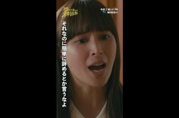 「簡単に辞めるとか言うなよ！」#神説教#広瀬アリス#野呂佳代#吉田晴登#小手伸也#伊藤淳史#木村佳乃#shorts
