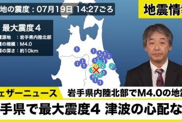 【地震情報】岩手県内陸北部でM4.0の地震　津波の心配なし