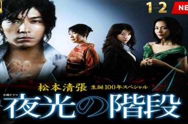 【最高の日本映画】松本清張生誕100年記念 特別ドラマ「光る階段」1~2 【映画フル】 🔥🎬🔥 FULL HD 【最高の日本映画】松本清張生誕100年記念 特別ドラマ「光る階段」1~2 【映画フル】 🔥🎬🔥 FULL HD