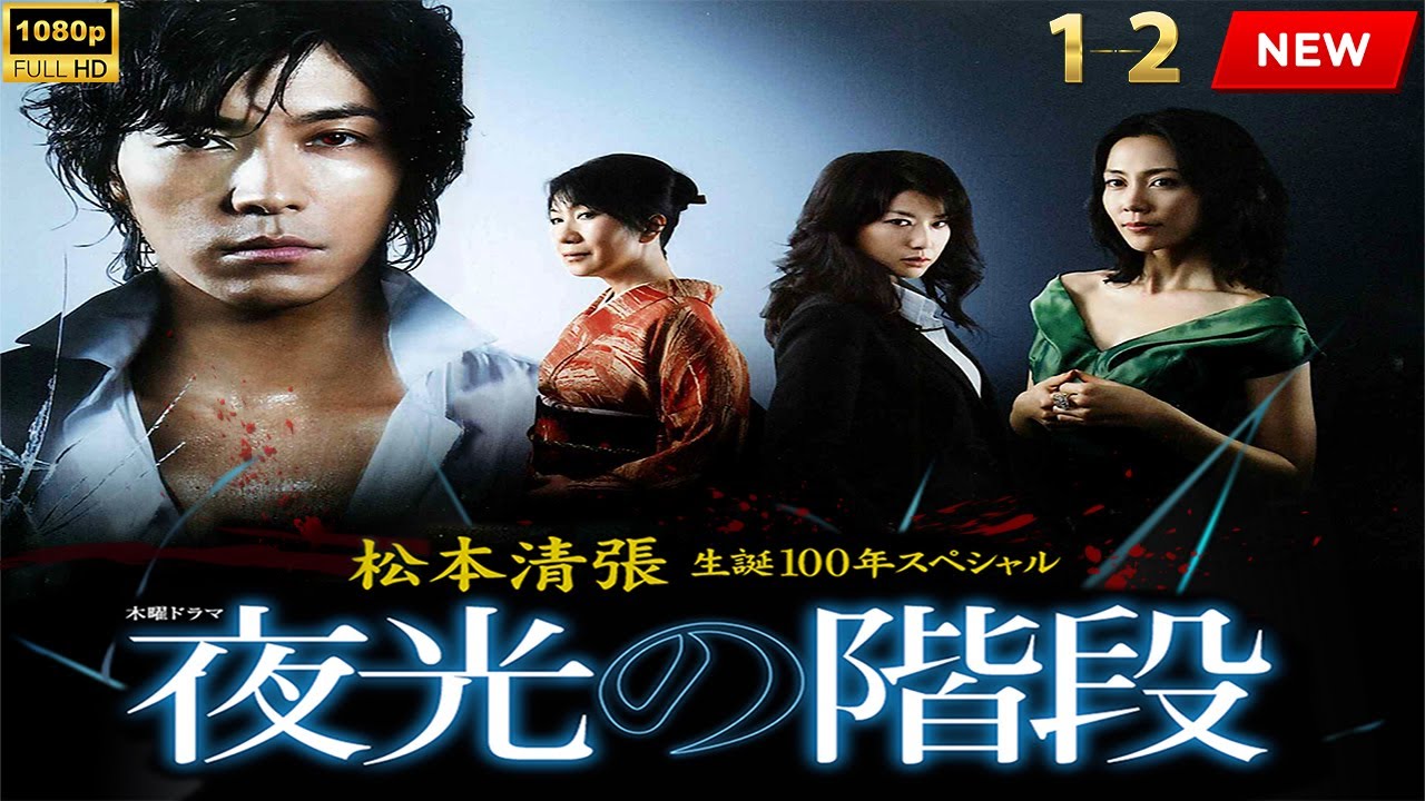 【最高の日本映画】松本清張生誕100年記念 特別ドラマ「光る階段」1~2 【映画フル】 🔥🎬🔥 FULL HD 【最高の日本映画】松本清張生誕100年記念 特別ドラマ「光る階段」1~2 【映画フル】 🔥🎬🔥 FULL HD
