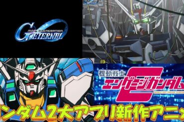 ガンダム2大アプリ完全新作アニメ！