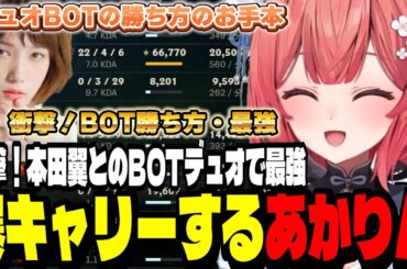 【LoL】衝撃！本田翼とのBOTデュオで最強爆キャリーするあかりん【夢野あかり/ぶいすぽ切り抜き】