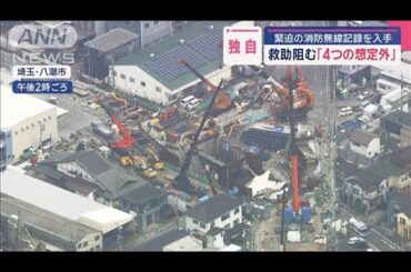 八潮陥没「4つの想定外」無線記録で判明【スーパーJチャンネル】(2025年4月25日)