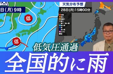 【雨情報】広範囲で雨の週明けに／あす28日(月 )低気圧と前線が接近