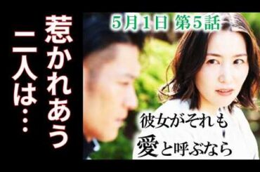 「彼女がそれも愛と呼ぶなら」5話 絹香はもう一度夫の元に戻ろとするが…4話ドラマ感想、かのそれ