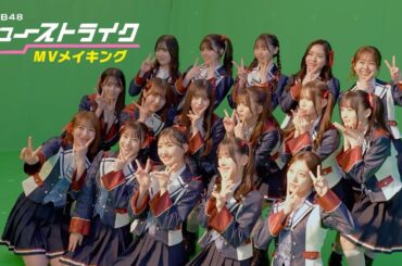 NMB48 - 31st Single『チューストライク』MV撮影メイキング