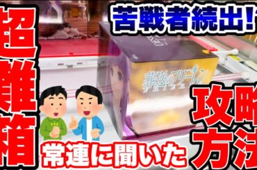 【クレーンゲーム】最新プライズフィギュア登場初日攻略！苦戦者続出の超難箱景品！？常連に聞いた攻略方法！#橋渡し設定  #UFOキャッチャー  #クレーンゲーム