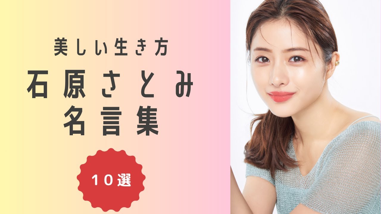 【美しい生き方】おすすめ！石原さとみさんの名言集