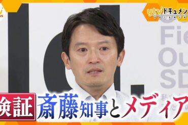 【ytvドキュメント】斎藤知事とメディア「対立の重い代償」当事者の証言や内部記録を徹底検証