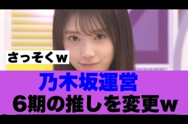 【マジか】乃木坂運営が6期生の推しメンを変更した模様…