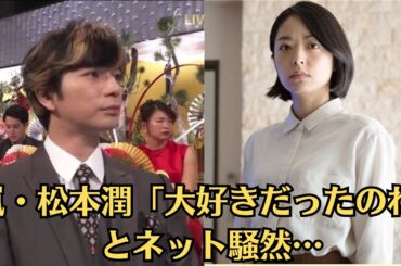 嵐・松本潤「大好きだったのね」とネット騒然…井上真央　不倫報道の17年前にインスタにアップしていた「松本潤からの贈り物」📌「彼氏いたらダメでしょ」井上真央　ラジオで語っていた“恋愛観”