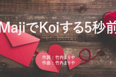 MajiでKoiする5秒前 - 広末 涼子 (高音質/歌詞付き/Romanized)