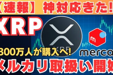 【神対応】XRPがメルカリで購入可能に！日本人2300万人が購入殺到！