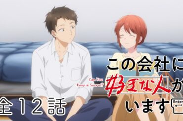 【全12話】この会社に好きな人がいます 2025年5月8日(木)まで 全12話 期間限定イッキ見！【公式アニメ全話】【最終話】