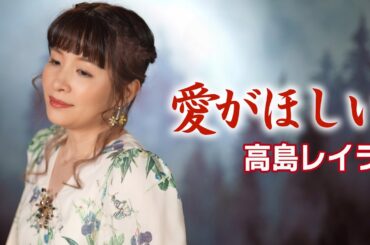 高島レイラ「愛がほしい」 MV 【公式】