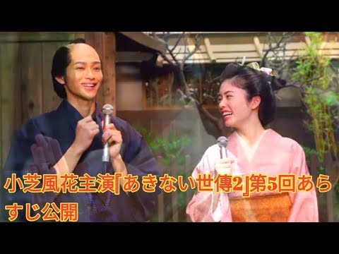 小芝風花主演『あきない世傳2』第5回あらすじ公開