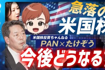 米国株投資ちゃんねる PANさん×たけぞうさん 急落の米国株、今後どうなる？／たけぞうチャンネル （2月26日開催）