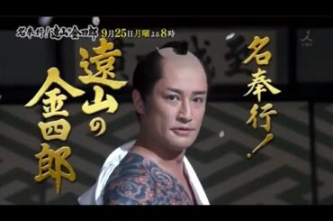 『名奉行！遠山金四郎』の世界　松岡昌宏　渡辺麻友　稲森いずみ
