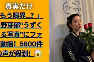 永野芽郁に不倫疑惑報道…インスタ投稿に5600件超コメント殺到、その真意とは？