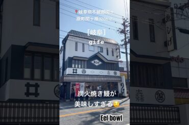 ［岐阜］関ヶ原のリピ確うな重！#岐阜#関ヶ原#うおしげ#魚しげ#日本#gife#eel#eelbowl#japanesefood#鰻#うなぎ#リピ確#デート#japan#Japanese