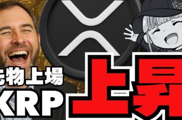【XRP上昇】またETF上場ニュース！リップルIPOはしないと社長が発言！【仮想通貨最新ニュース】ビットコインにクジラが殺到！このあとの価格変動に注意！