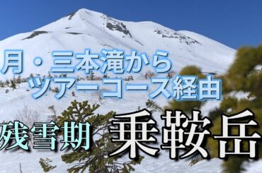 【乗鞍岳・４月】三本滝ツアーコースから大雪渓歩き♪