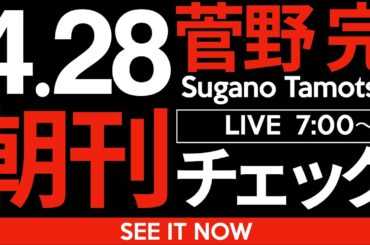 4/28（月）朝刊チェック：だいたい「改革」を唱えるやつってのは単に「落ち着きがない」だけだ