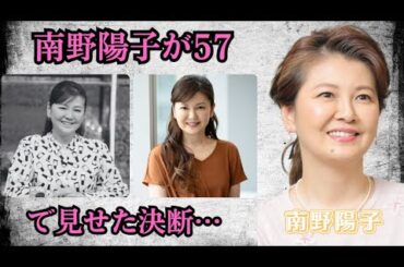 南野陽子が57歳で見せた決断…過去と向き合った衝撃の理由とは