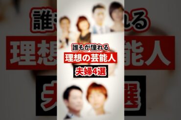 誰もが憧れる理想の芸能人夫婦4選【芸能人・裏の顔】#shorts #感動 #芸能人 #ヒロミ #松本伊代 #DAIGO #北川景子 # 唐沢寿明#山口智子 #反町隆史 #松嶋菜々子