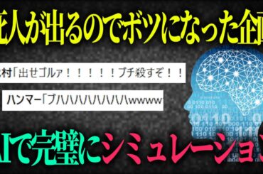 ついに企画で死人が出ます
