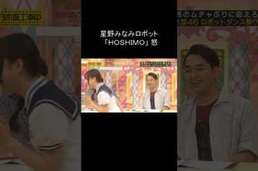 乃木坂 星野みなみ「HOSHIMO」