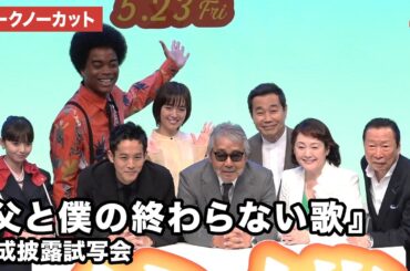 【トークノーカット】寺尾聰、松坂桃李、松坂慶子、佐藤栞里、齋藤飛鳥らが登壇 映画『父と僕の終わらない歌』 完成披露試写会