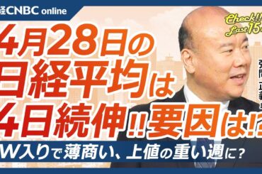 【4月28日(月)東京株式市場】日経平均株価は続伸、GW入りで薄商い／日本株・決算信越化、過去最大の自社株買い／トランプ大統領、関税の批判回避？所得税撤廃も／米国株・S&P500のバブルは崩壊してない