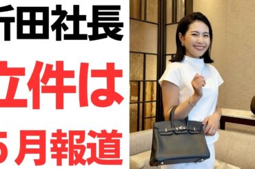 【新潮砲】メルチュ折田社長立件濃厚！捜査終盤・立件は５月中見込み報道！斎藤知事は６月の議会に立てるか？迫る斎藤人民共和国崩壊の足音！